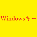 Windowsキー